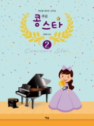 콩쿠르 스타 2